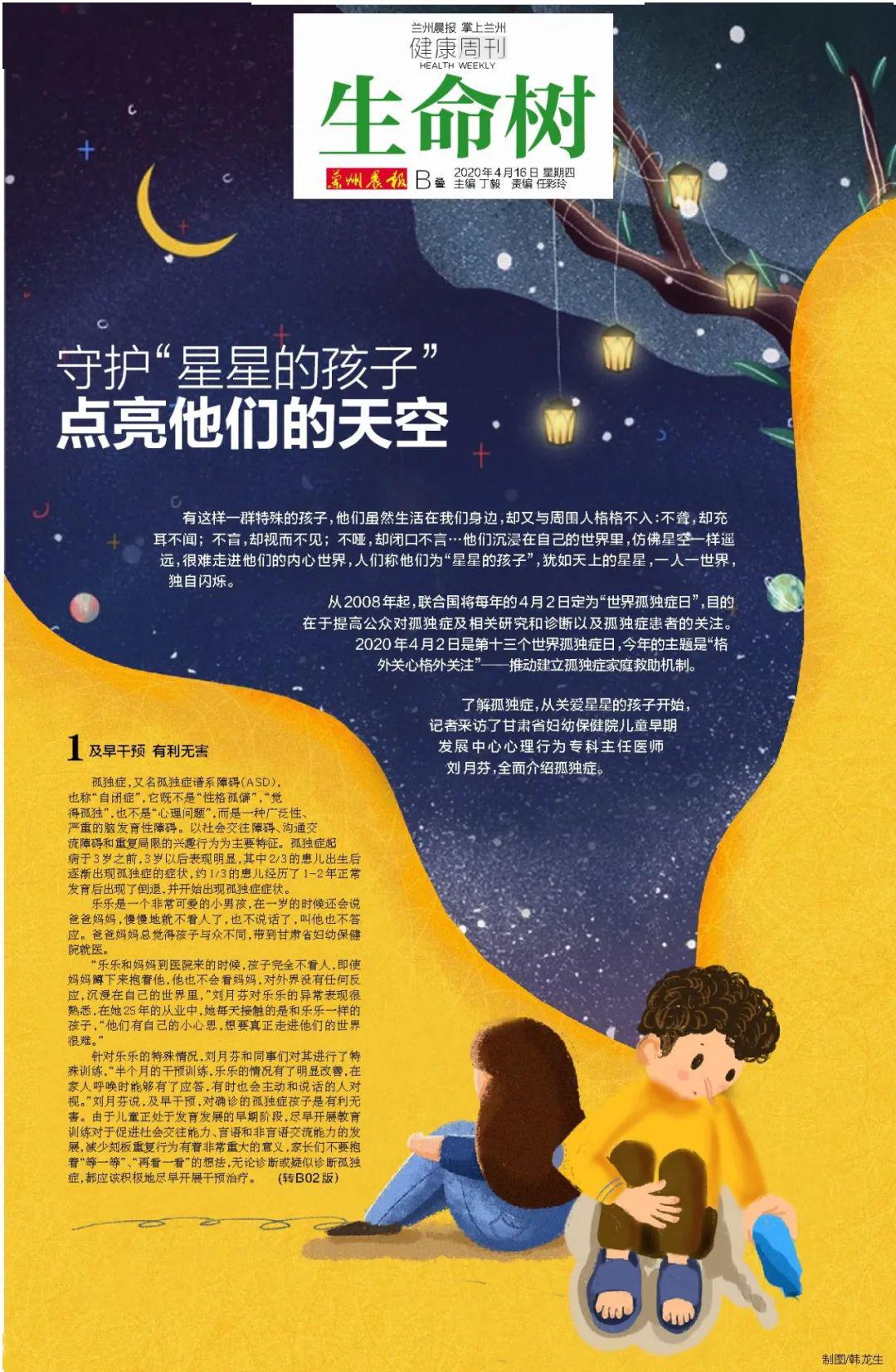兰州晨报健康周刊生命树丨守护星星的孩子点亮他们的天空