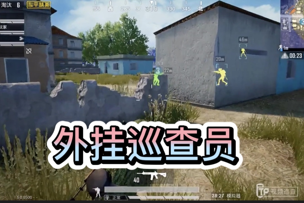 外挂巡查员带你看看吃鸡游戏中的外挂视角,你来判断是不是违规