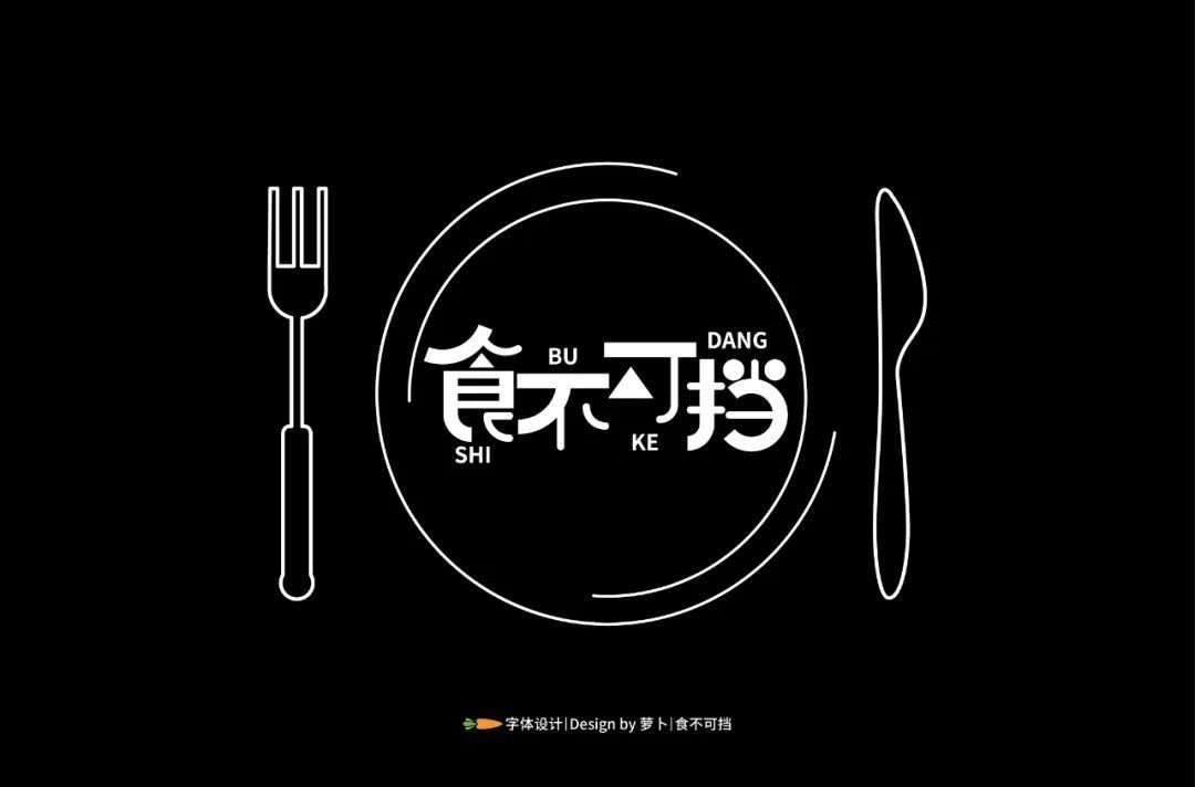 字体帮"30 计划"第298篇:萝卜_设计