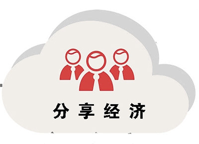 2020年如何抓住新商机读懂分享经济为下个510年做好布局