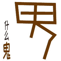 萌趣甲骨文微信表情包来了