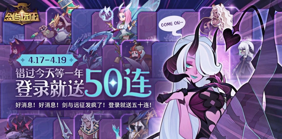 剑与远征莉莉丝豪送50连抽玩家们喜忧参半10抽4紫成欧皇