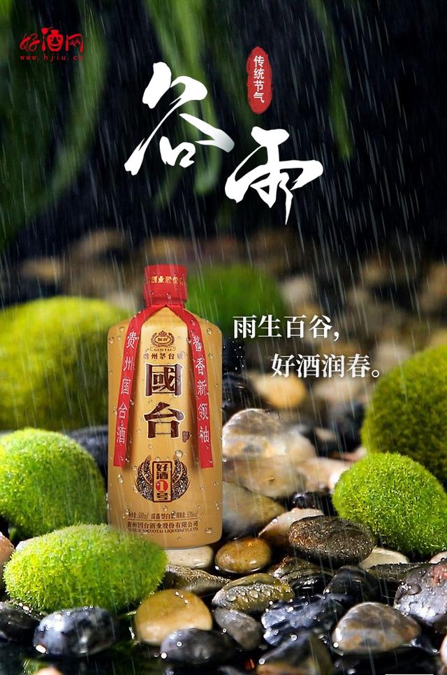 谷雨用好酒与春天作别