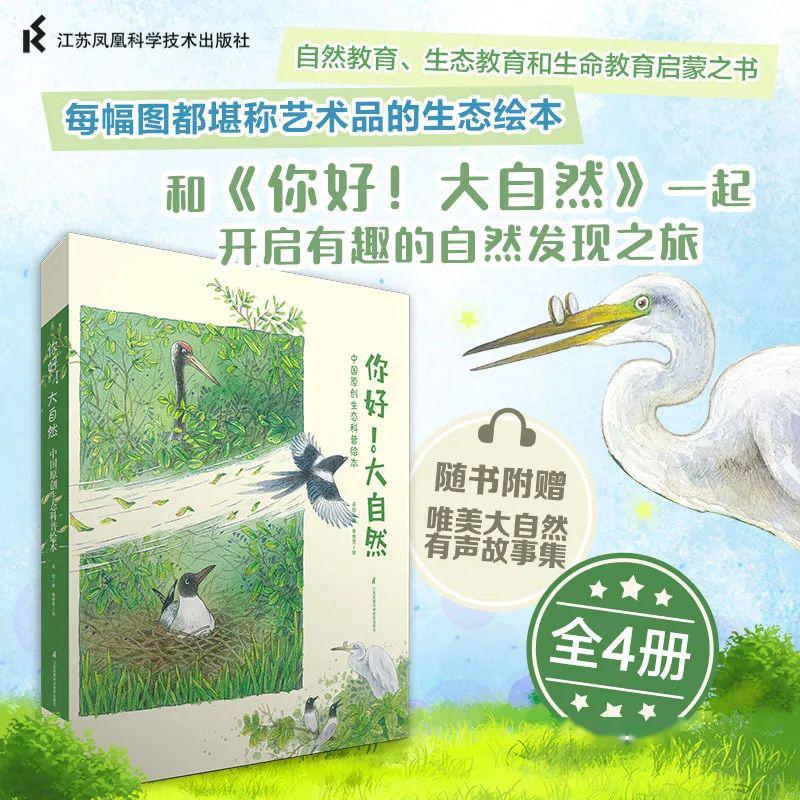 中国原创生态科普绘本《你好！大自然》，让我们带您感受大自然的魅力！_孩子