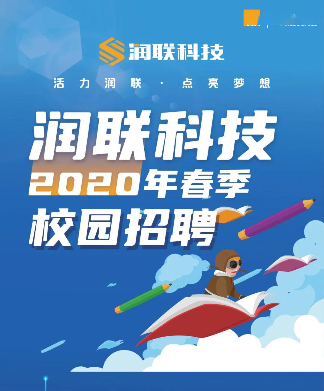 百強招聘潤聯科技2020年春季校園招聘