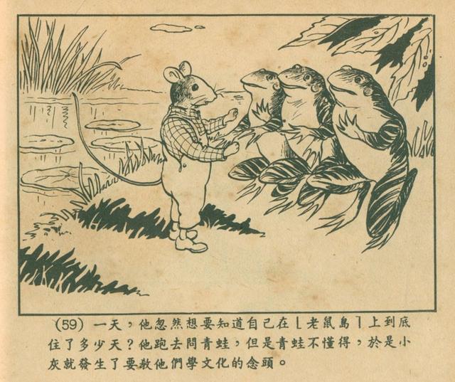 1955年的改过的小老鼠老连环画