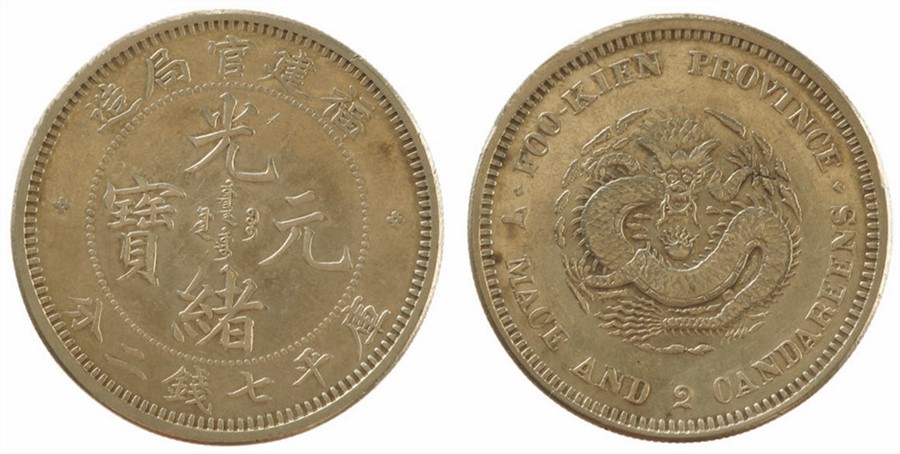 中国银币二十珍之福建官局造光绪元宝目前存世仅2枚有一枚你就牛了