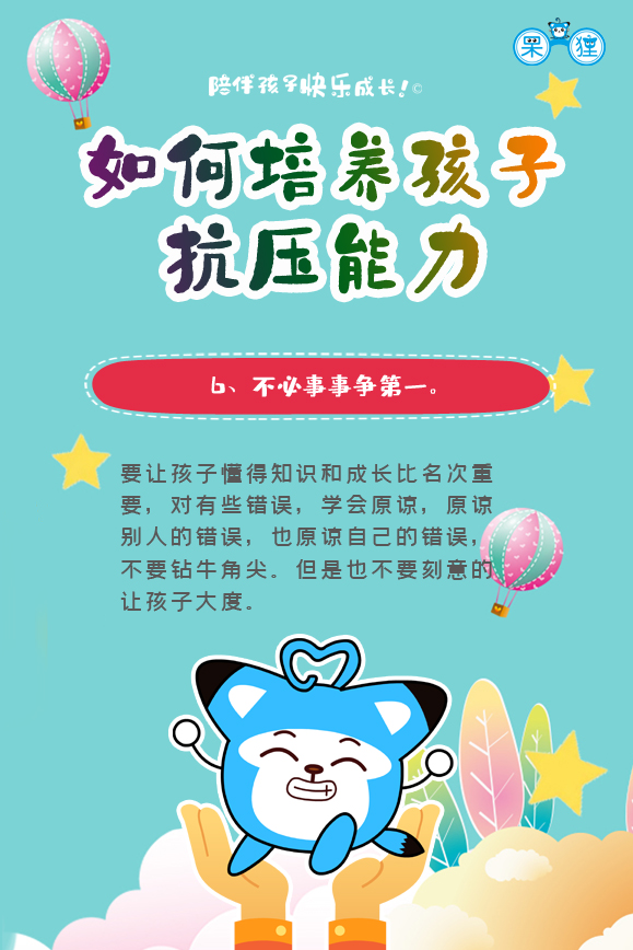 呆狸育儿海报如何培养孩子的抗压能力