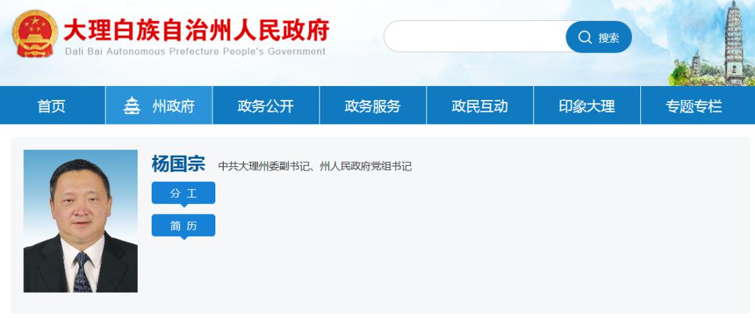 最新杨国宗任中共大理州委副书记州人民政府党组书记