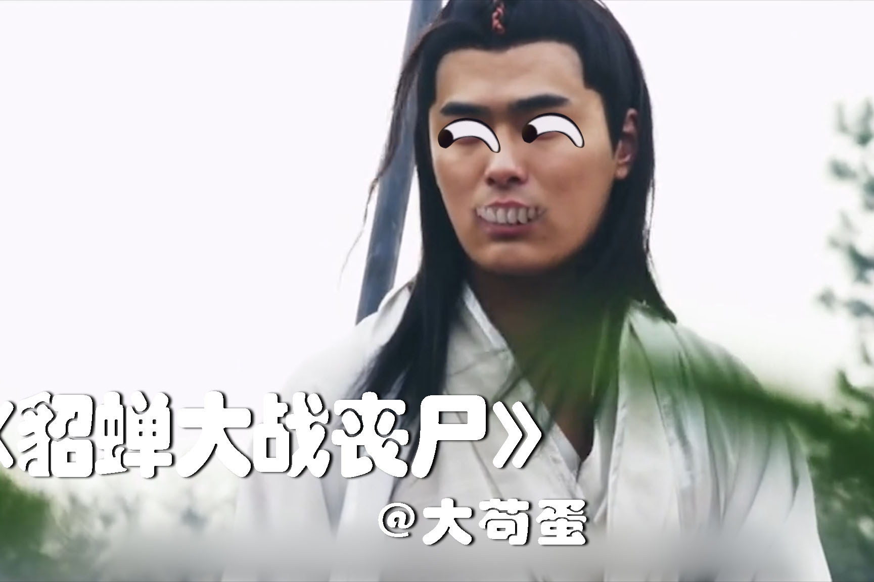 貂蝉大战日本丧尸究极烂片笑得你牙疼趣说貂蝉大战丧尸