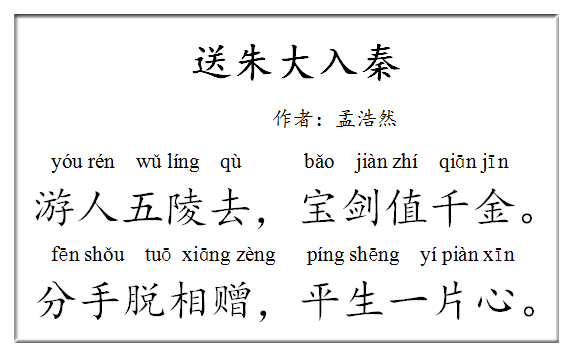 古诗文经典传承送朱大入秦是唐代诗人孟浩然