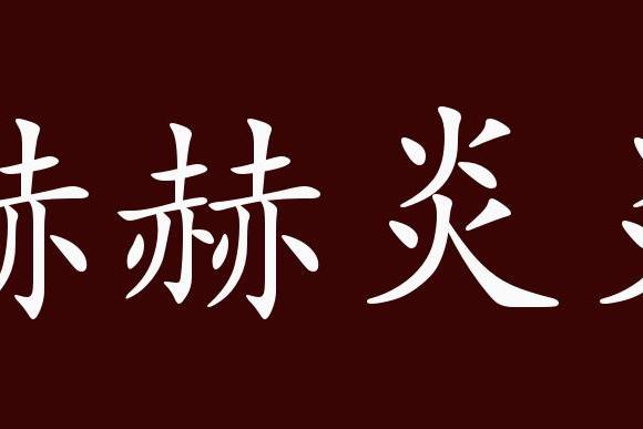 赫赫炎炎的出处,释义,典故,近反义词及例句用法   成语知识