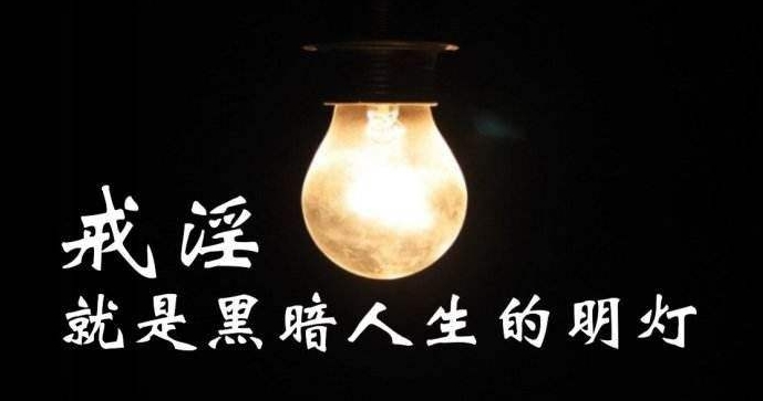 就是不杀生,不偷盗,不妄语,因为现在这个社会环境的影响,俗话说"无酒