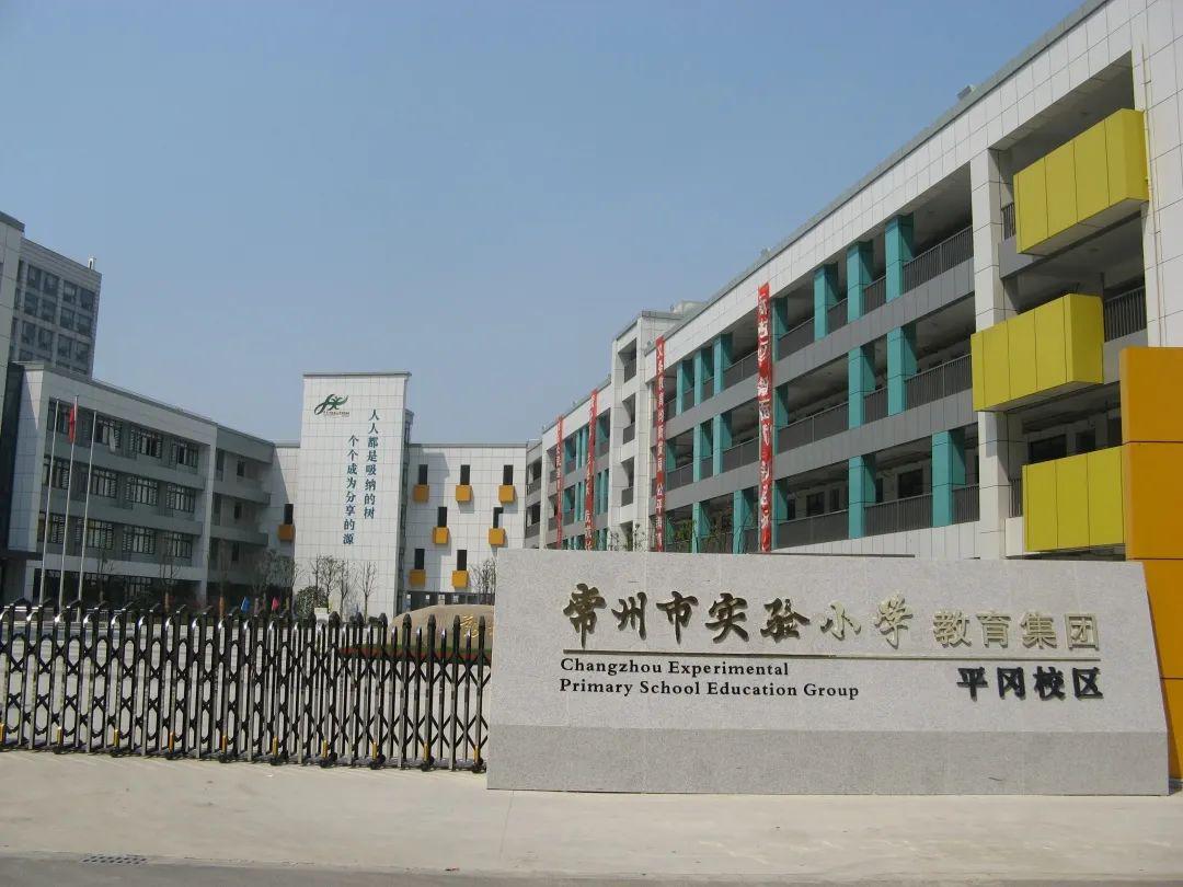 平岗校区区校坊桂双常州市实验小学教育集团今天带大家走进钟楼区各个