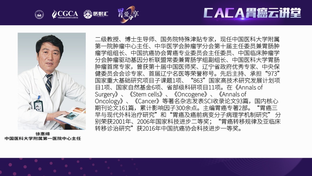 caca胃癌云讲堂415专题徐惠绵教授中国胃癌临床研究传承创新之路