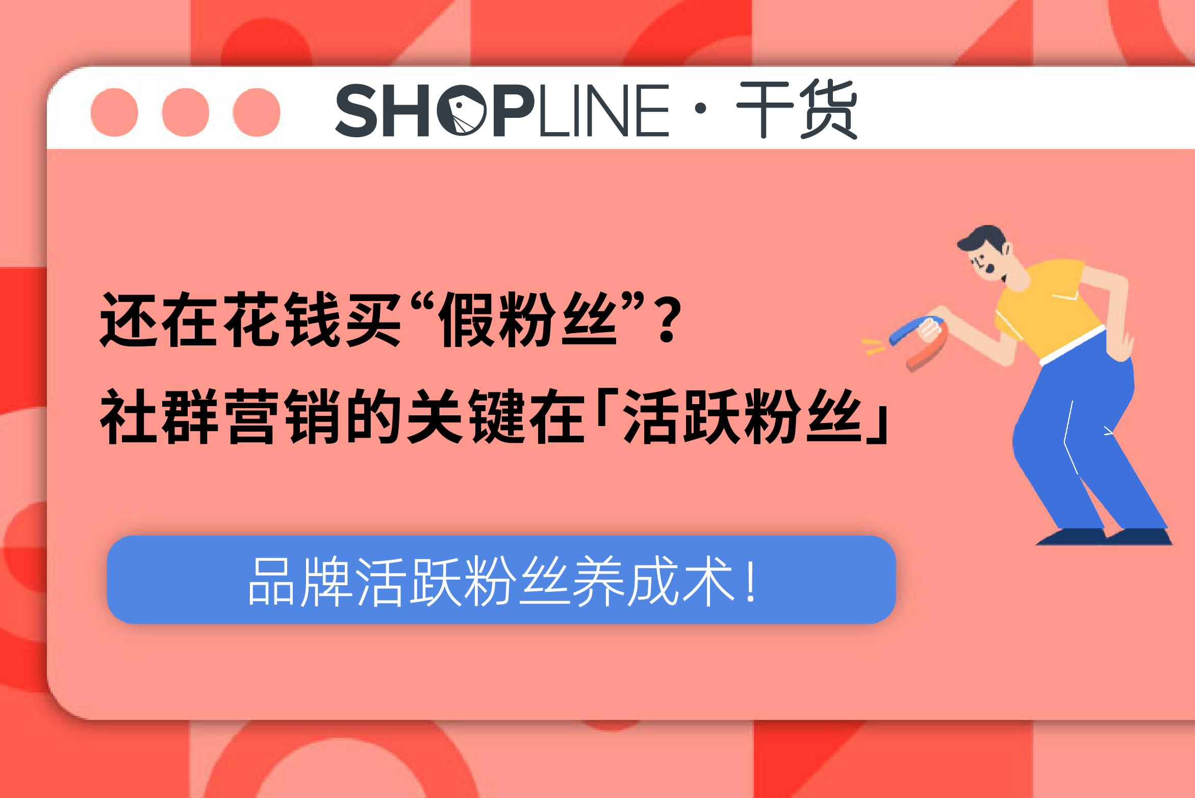 海外社群營銷全靠買粉,刷單沒錢途,聚集「活躍粉絲」才是王道!