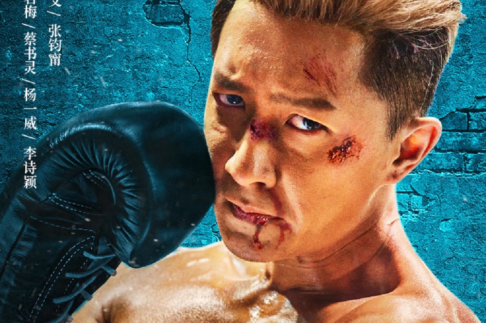 又一部院线电影上线我们永不言弃韩庚逆袭拳王