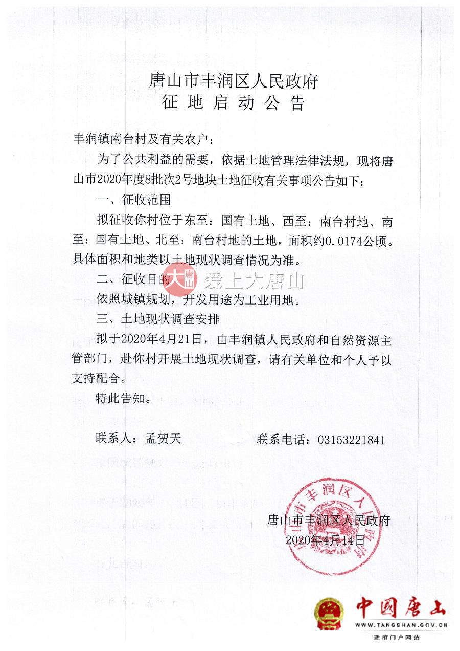 01唐山市2015年實施第三十九批次徵地補償安置公告