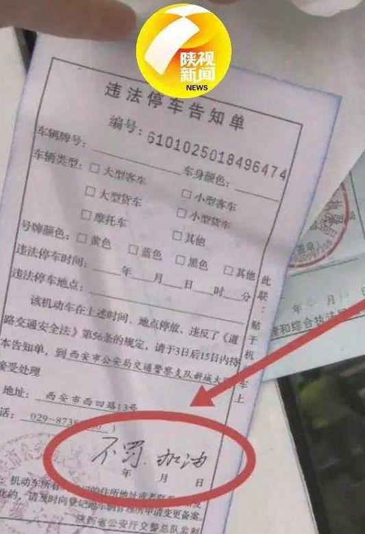 車主違停為何交警貼出不罰加油的罰單