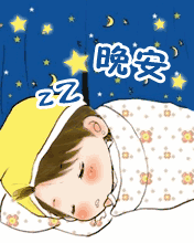 打招呼晚安动画表情,精美晚安动态图片:愿你心情快乐睡个好觉_祝福