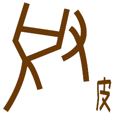 网络流行词意蕴深远的传统文化符号设计了一套甲骨文微信表情包安阳师