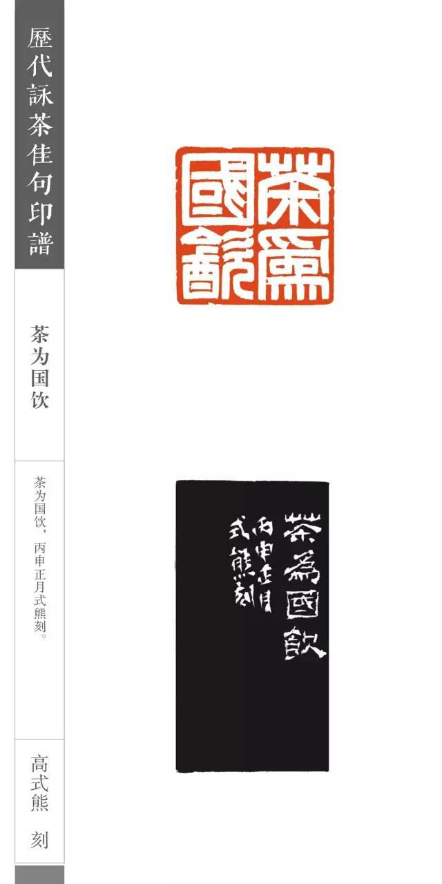 优秀!历代詠茶佳句篆刻印譜