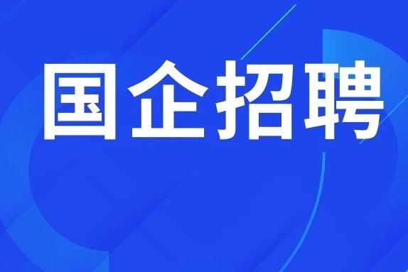 年薪6萬元 五險一金 提供吃住!中交雲南能源有限公司2020年招聘