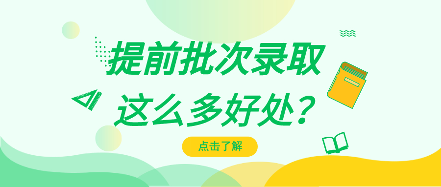 原創感覺自己現在亞歷山大嗎提前批次錄取填報瞭解一下