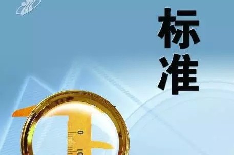国家标准委:今年起新发布行业标准文本全部公开