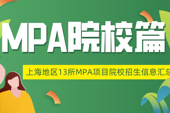 上海13所MPA项目院校招生及录取信息汇总