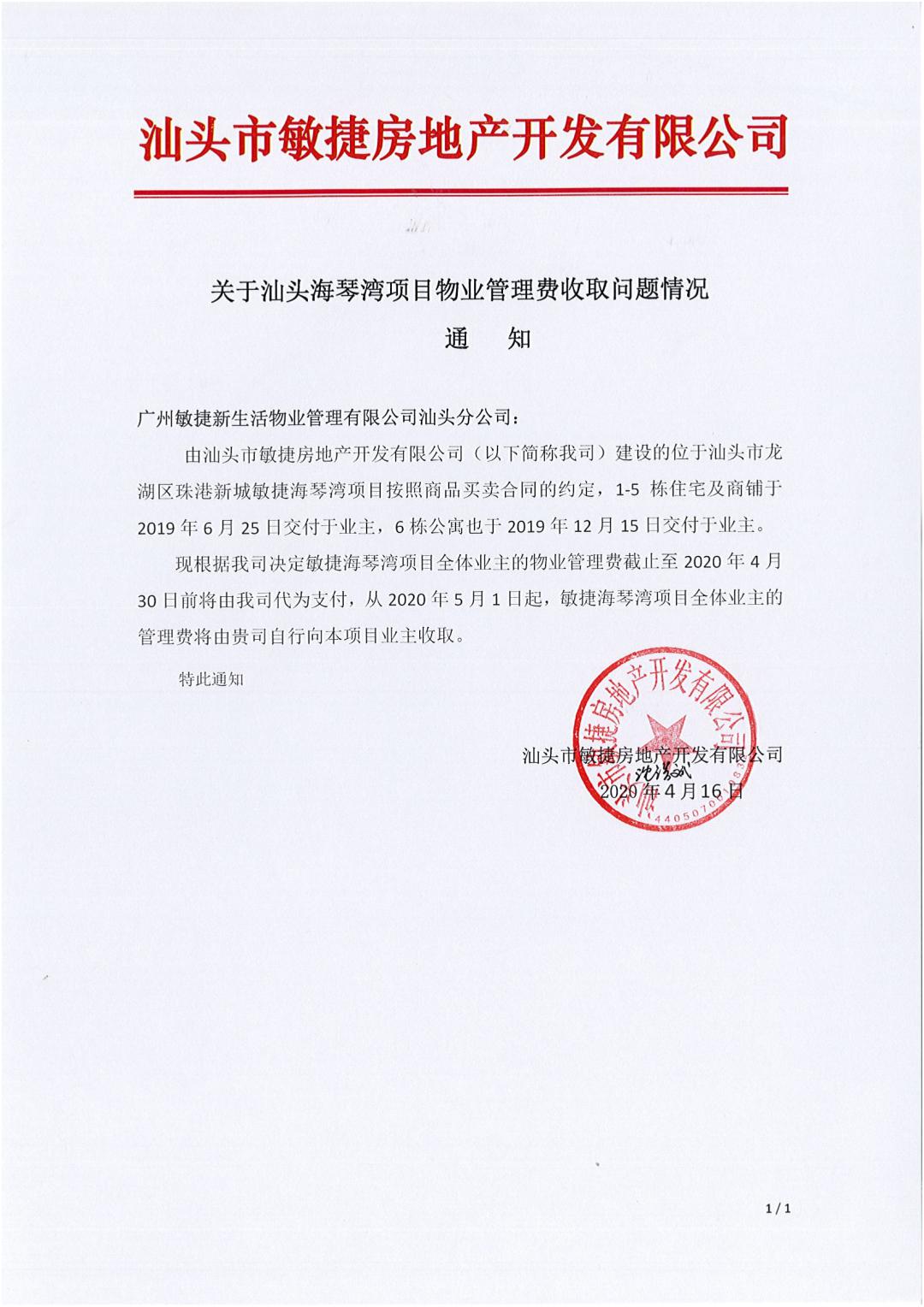 关于海琴湾小区物业管理费收取的通知