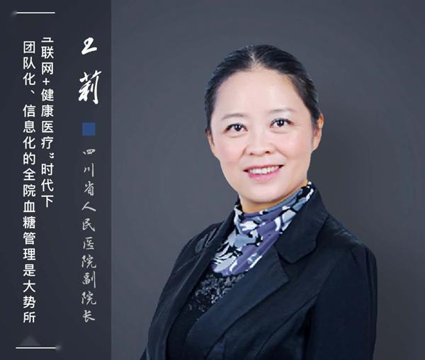 管理新主张四川省人民医院王莉院内信息化血糖管理有道可循