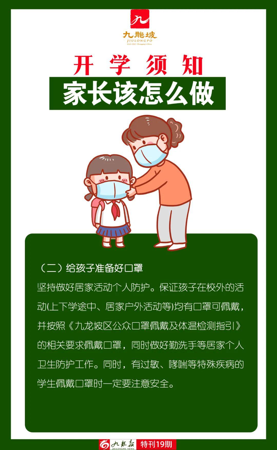 开学须知|致九龙坡区中小学生和家长们的一封信