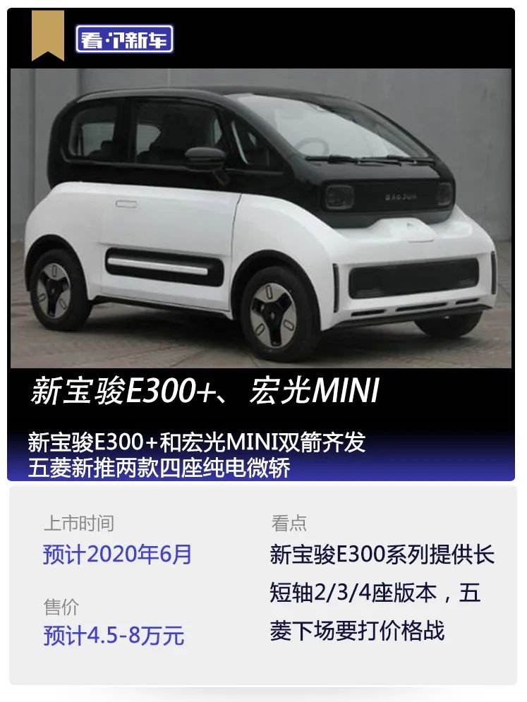 看個新車丨新寶駿e300 和宏光mini雙箭齊發,五菱新推兩款四座純電微轎