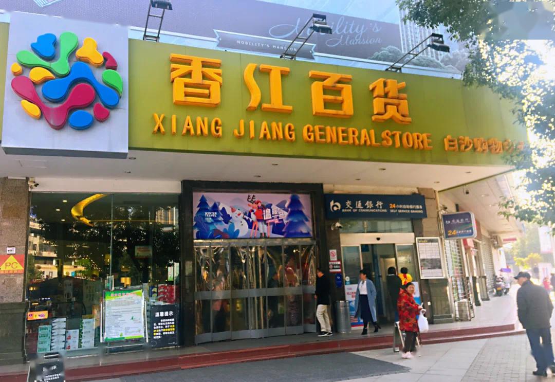 偶尔想去逛大超市,附近也有香江百货和步步高超市.