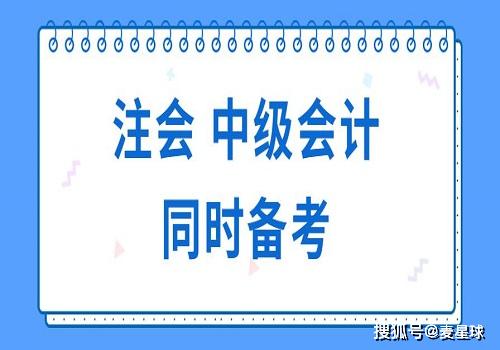 註冊會計師和中級會計同時備考行得通嗎