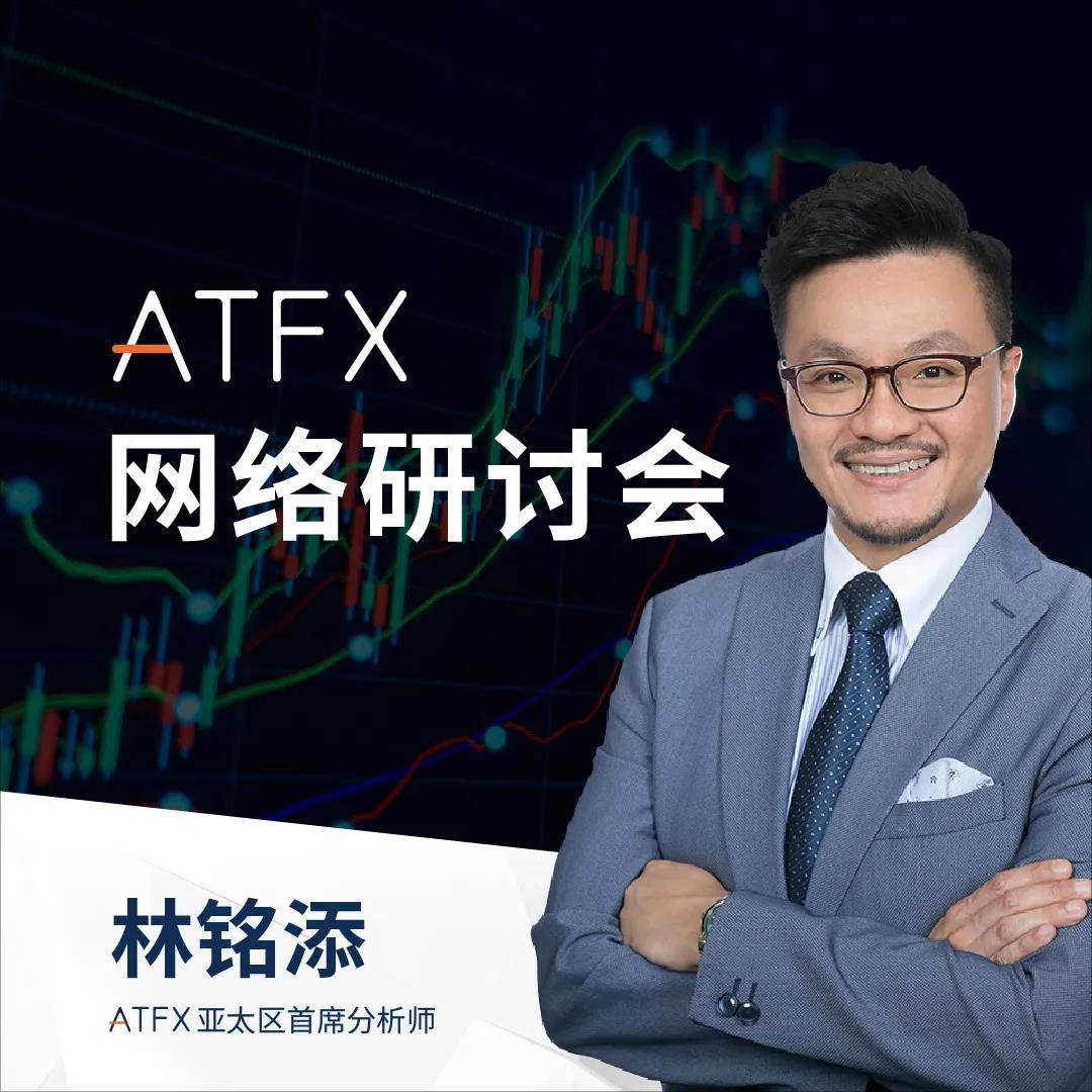 atfx亚太地区首席分析师林铭添(martin lam)将主持