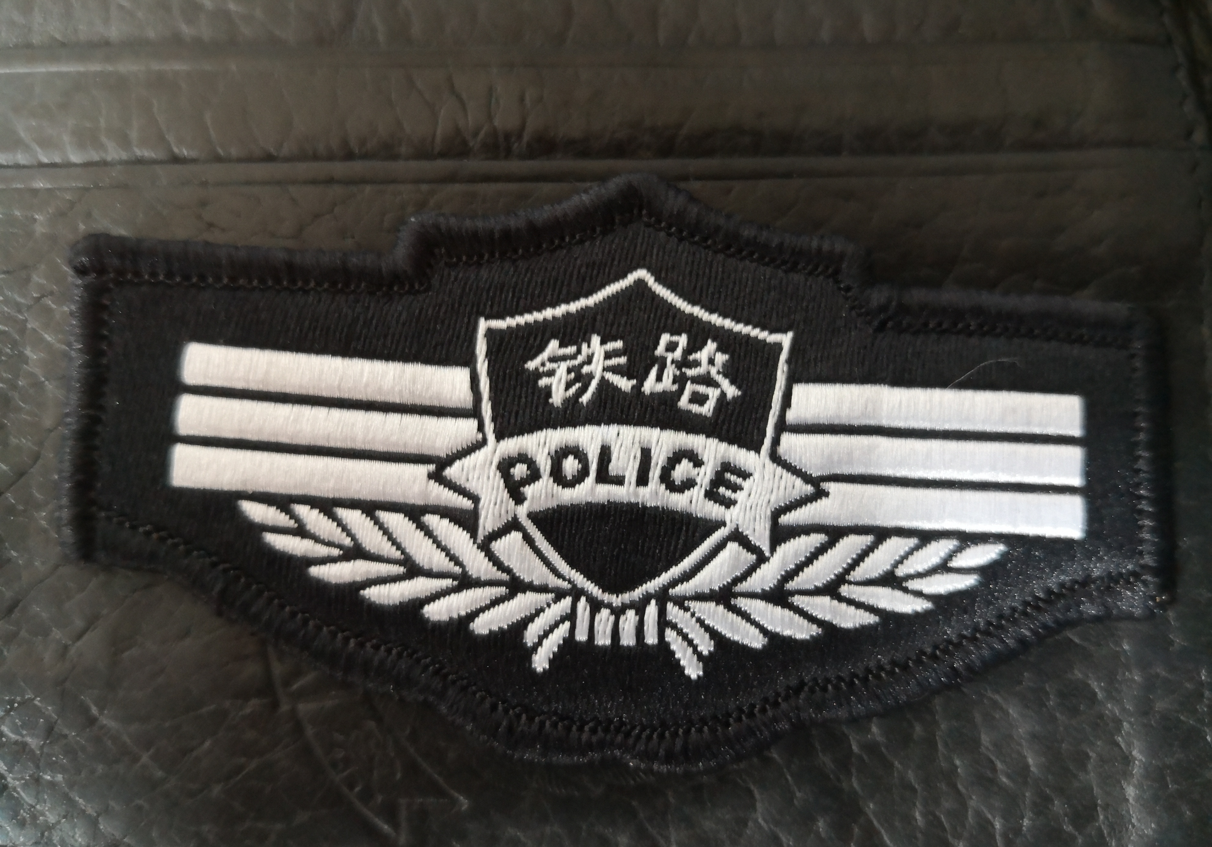 铁警警号图片