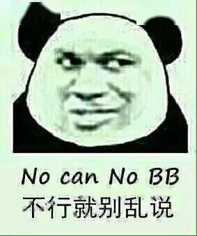 no can no bb(不行就别乱说),正确翻译:dont talk nonsense.