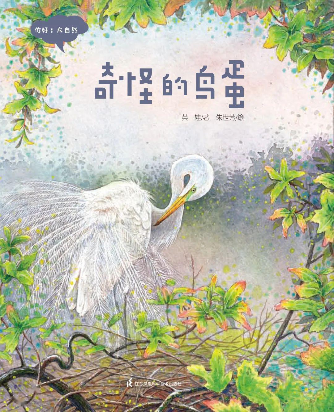 中国原创生态科普绘本《你好！大自然》，让我们带您感受大自然的魅力！_孩子