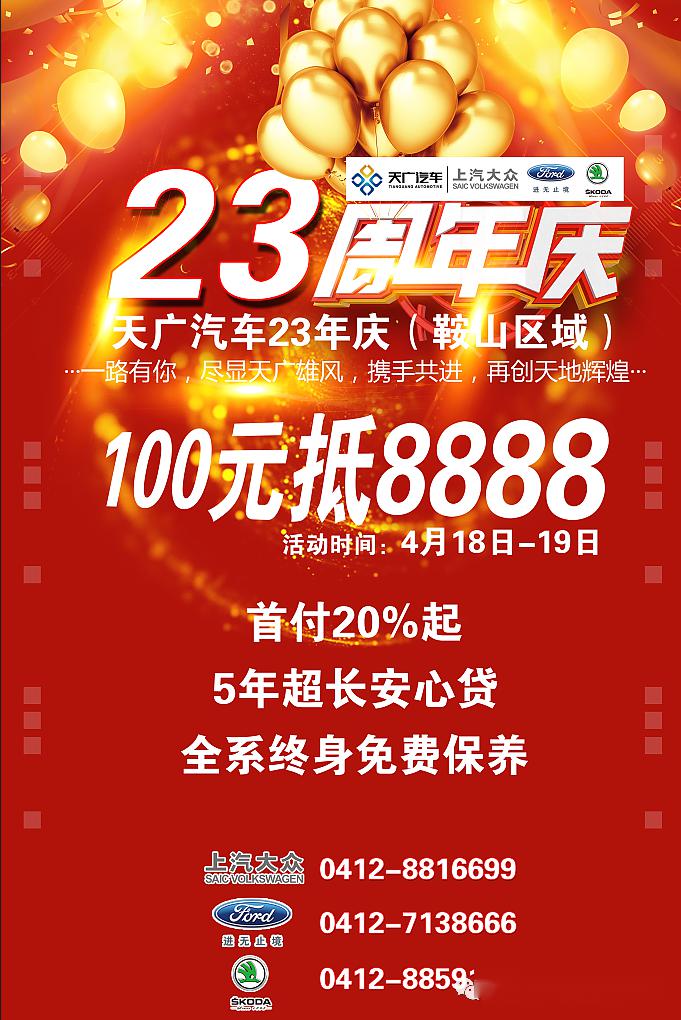 天广汽车23年庆鞍山美诚福特店感恩回馈重磅开启