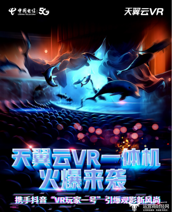 尝鲜VR 3D巨幕  电信天翼云携手抖音“VR玩家一号”引爆观影新风尚