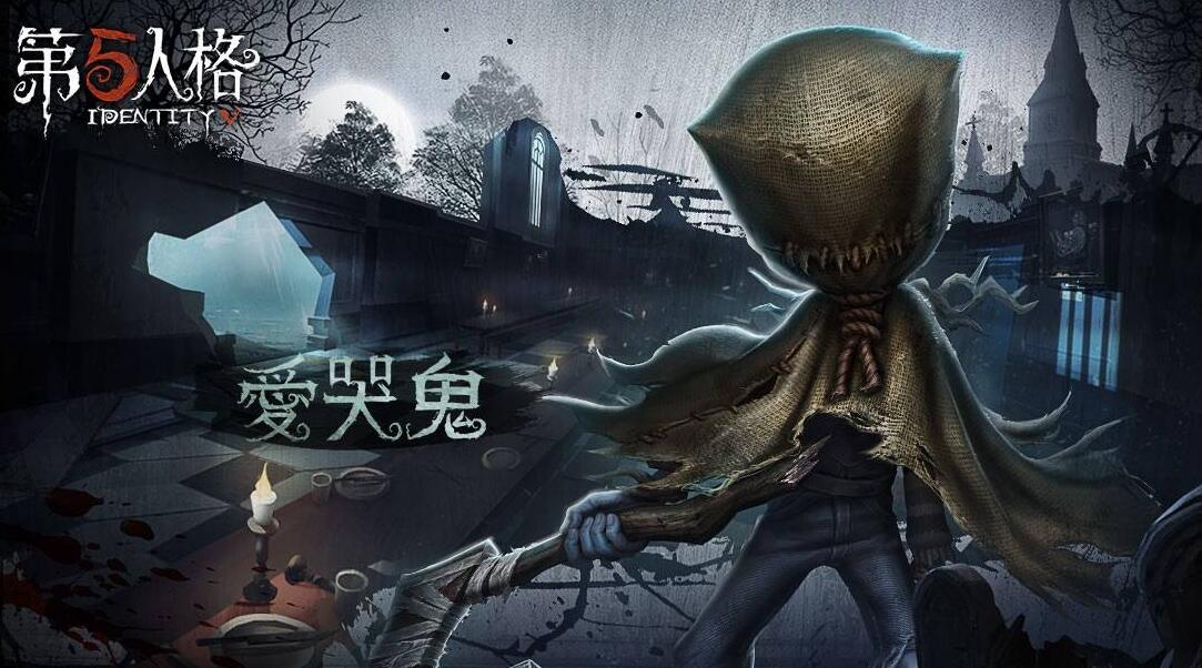 爱哭鬼出来之前,第五人格制作的监管者都是十分恐怖的,可以说爱哭鬼的