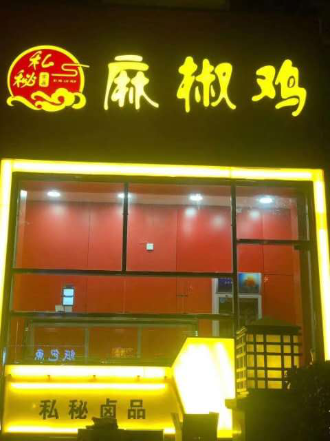 私秘麻椒鸡香飘万里_椒麻鸡