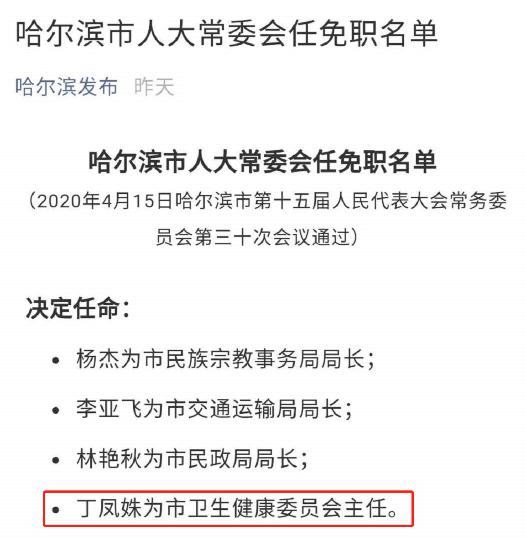部官方微信公众号"哈尔滨发布"发布了一份哈尔滨市人大常委会任职名单