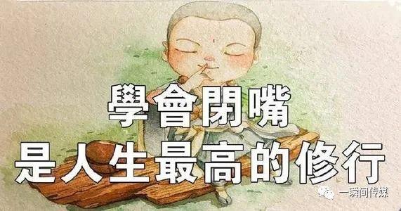 两年学说话,一生学闭嘴.