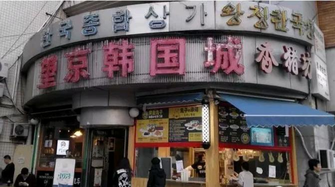 1997年,第一批200户韩国人入驻望京,随着望京科技园落成,三星和现代