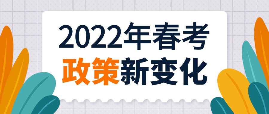 春季高考的政策变化:2022年春季高考报考条件是什么?