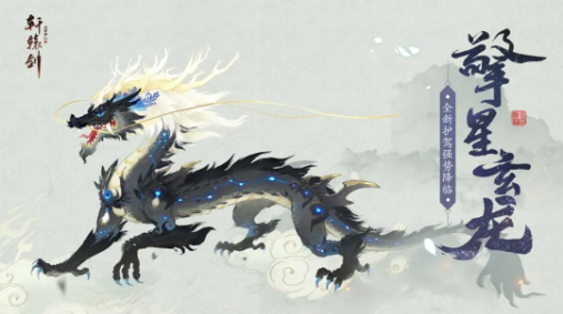 轩辕剑龙舞云山擎星玄龙怎么样