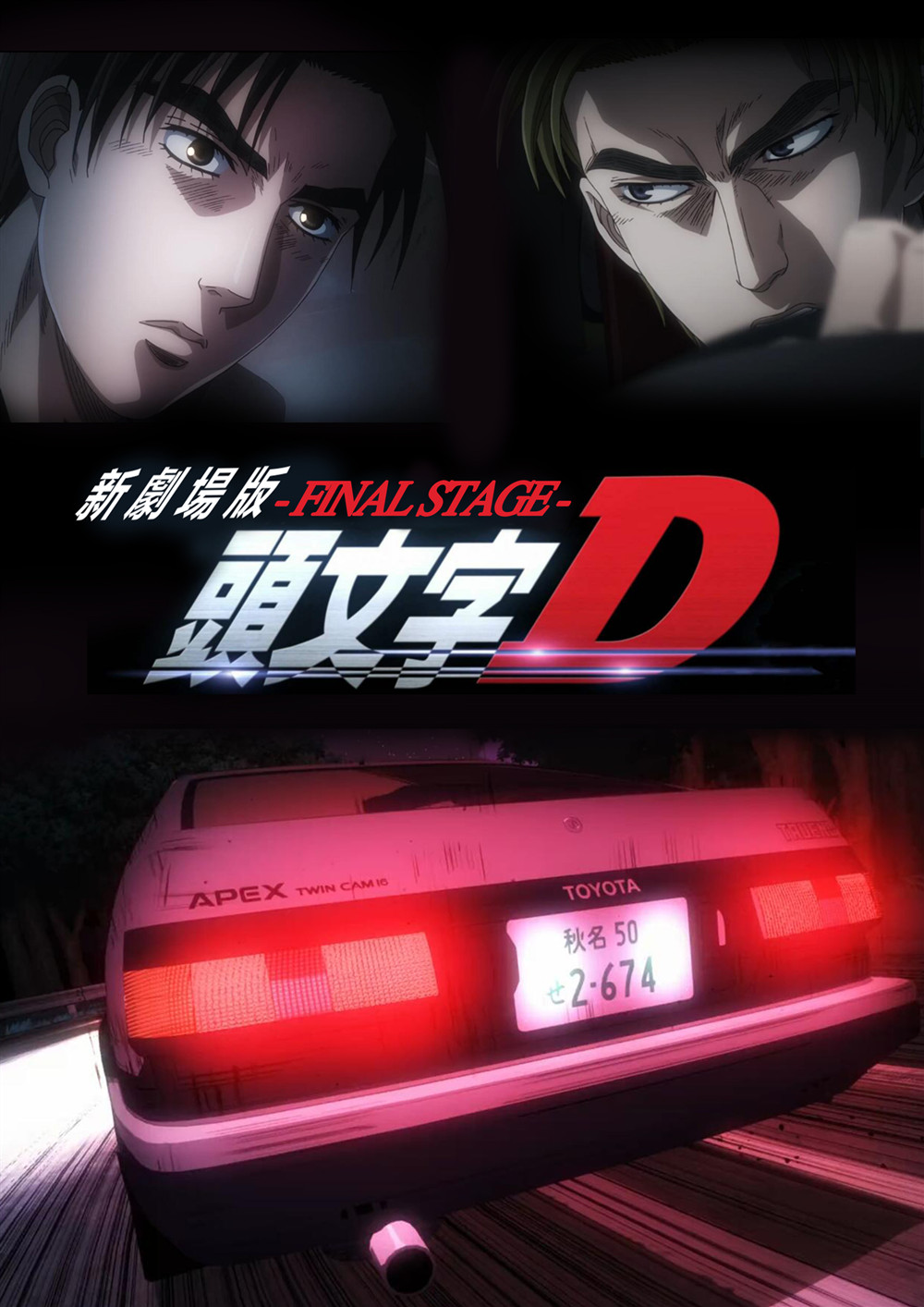 电影头文字d新剧场版2021上映周提峰担任中方制片附图